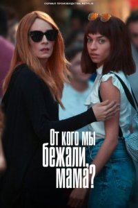 От кого мы убегали, мама?